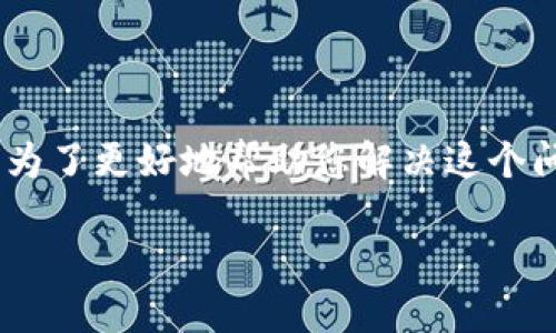 在网络使用中，遇到“bitp一直显示网络错误”的情况可能会让用户感到困惑和不安。为了更好地帮助您解决这个问题，我们将提供一个优质的和相关关键词，并详细介绍可能的解决方案和疑问解答。

解决BitP网络错误问题的全面指南