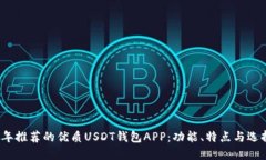 2023年推荐的优质USDT钱包