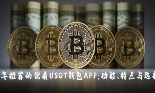 2023年推荐的优质USDT钱包APP：功能、特点与选择指南