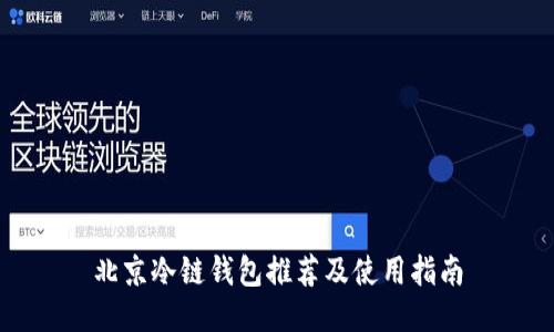 北京冷链钱包推荐及使用指南