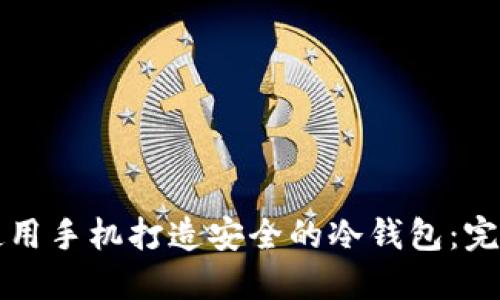 如何使用手机打造安全的冷钱包：完整指南