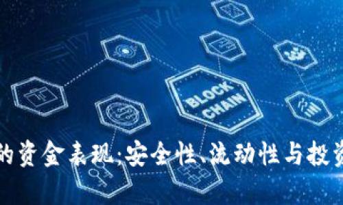 冷钱包里的资金表现：安全性、流动性与投资策略分析