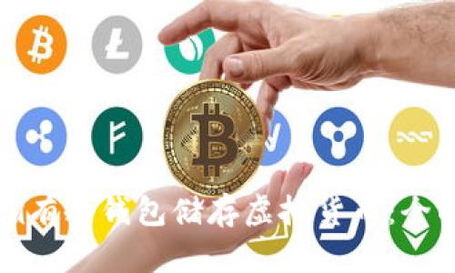如何拥有冷钱包储存虚拟货币：全面指南