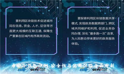 币安冷钱包评测：安全性与使用体验全面分析