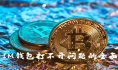解决IM钱包打不开问题的全