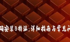 如何正确安装B特派：详细