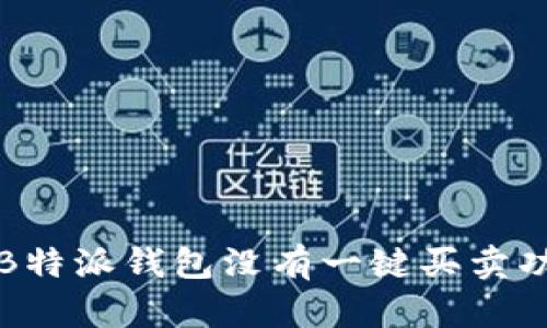 如何解决B特派钱包没有一键买卖功能的问题