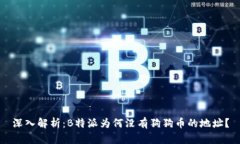 深入解析：B特派为何没有