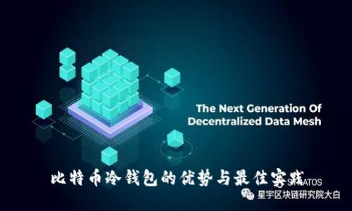 比特币冷钱包的优势与最佳实践
