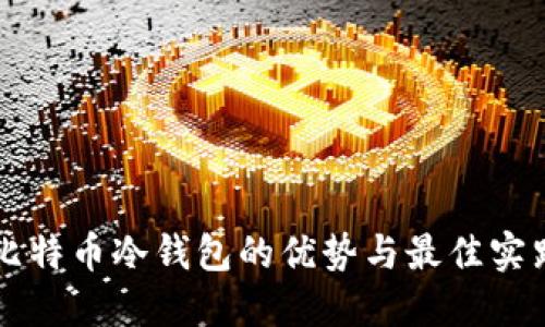 比特币冷钱包的优势与最佳实践