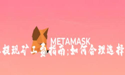 比特派提现矿工费指南：如何合理选择与支付