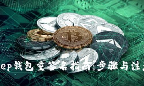 BitKeep钱包重签名指南：步骤与注意事项