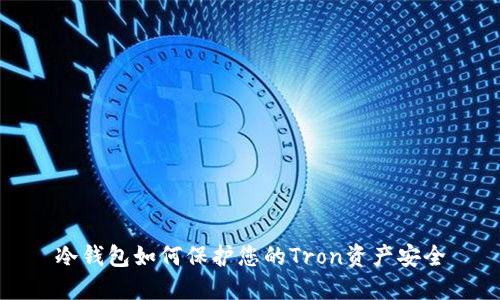 冷钱包如何保护您的Tron资产安全