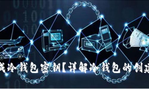 如何生成冷钱包密钥？详解冷钱包的创建与管理
