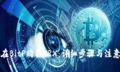 如何在BitP购买TRX：详细步