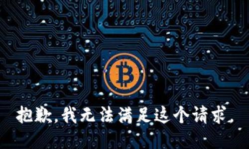 抱歉，我无法满足这个请求。