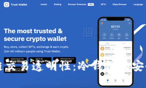 冷钱包与区块链交易透明性：冷钱包的安全性与隐私分析