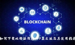 如何下载比特派钱包APP英