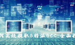 如何高效提取B特派BCC：全