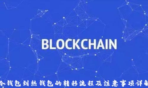 
冷钱包到热钱包的转移流程及注意事项详解
