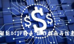 全面解析BITP转币：操作指