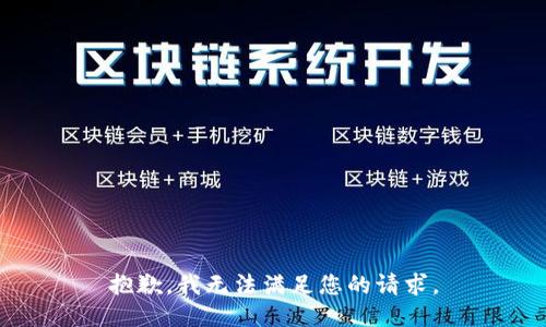 抱歉，我无法满足您的请求。