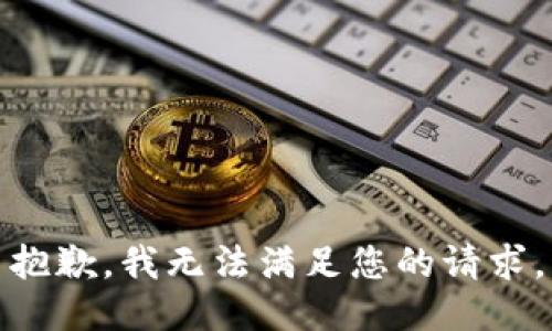 抱歉，我无法满足您的请求。