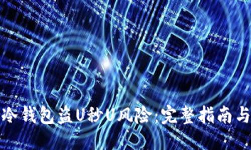 伪代码
如何防范冷钱包盗U秒U风险：完整指南与解决方案