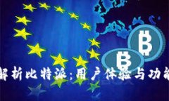 全面解析比特派：用户体