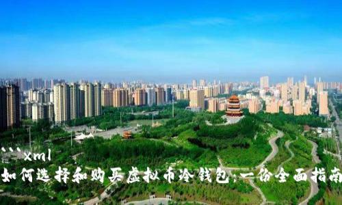 ```xml
如何选择和购买虚拟币冷钱包：一份全面指南