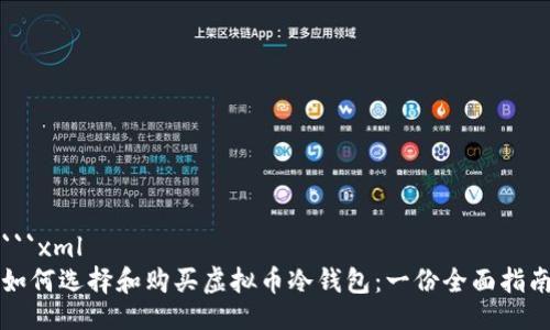 ```xml
如何选择和购买虚拟币冷钱包：一份全面指南