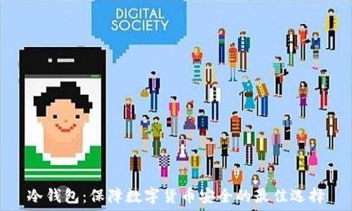   
冷钱包：保障数字货币安全的最佳选择