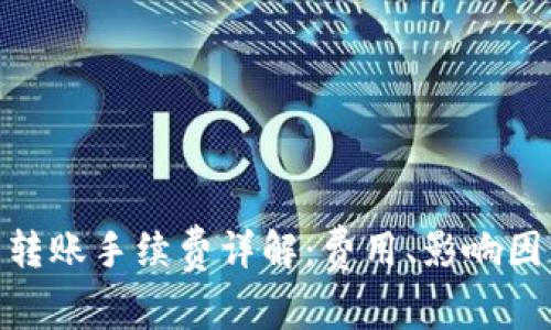 : 冷钱包转账手续费详解：费用、影响因素与策略