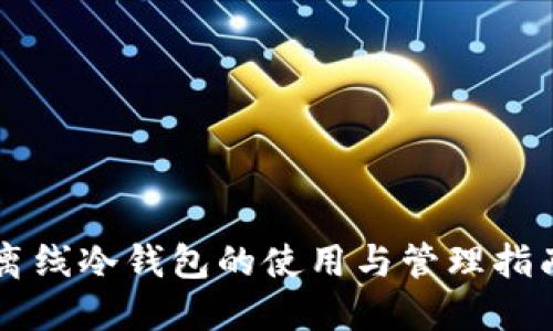 离线冷钱包的使用与管理指南