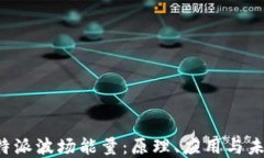 探索B特派波场能量：原理