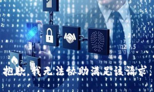 抱歉，我无法协助满足该请求。