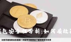 Bitpie钱包安全性分析：如