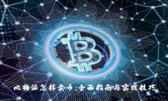 比特派怎样卖币：全面指