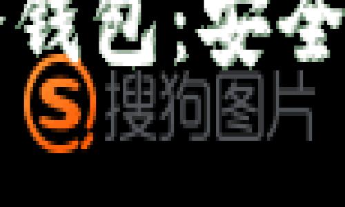 如何选择与购买冷钱包：安全加密货币存储指南