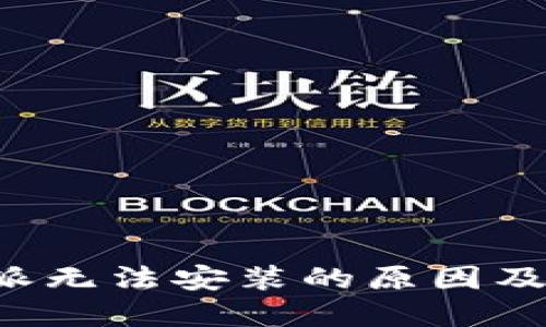 解决b特派无法安装的原因及解决方法