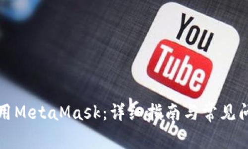 如何使用MetaMask：详细指南与常见问题解答