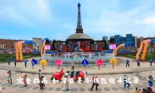 完整指南：如何查寻冷钱包转币记录