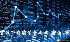 比特派钱包官网下载安装