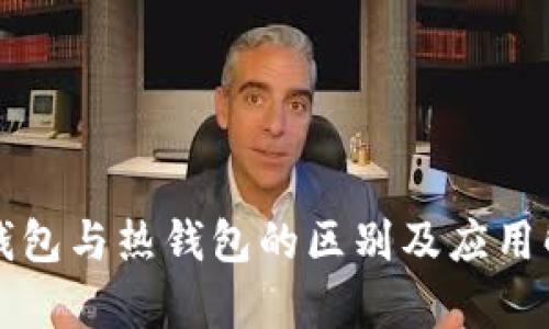 冷钱包与热钱包的区别及应用解析