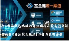 删除B特派钱包地址的详细