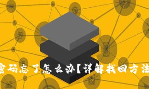 POC冷钱包密码忘了怎么办？详解找回方法与预防措施