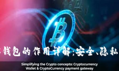 冷钱包观察钱包的作用详解：安全、隐私与投资保护