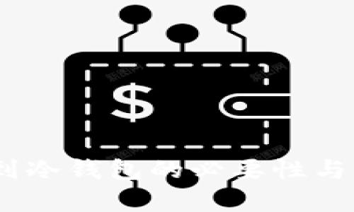 USDT囤到冷钱包的必要性与策略解析