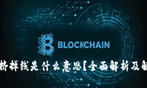 比特派挤掉线是什么意思？全面解析及解决方案