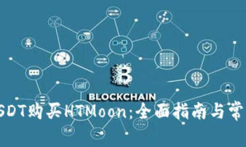 如何使用USDT购买HTMoon：全面指南与常见问题解答